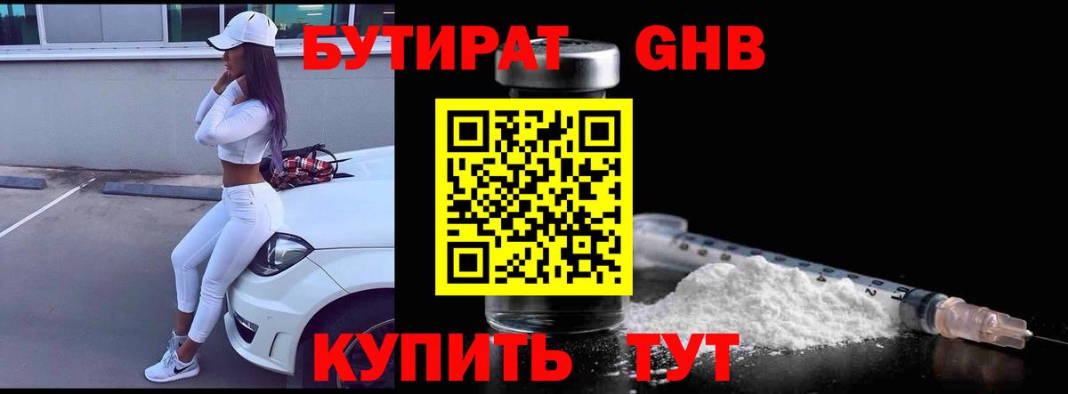 БУТИРАТ оксибутират  БУТИРАТ  Заводоуковск  Вход с VPN 